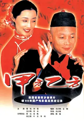 甲方乙方【影视解说】