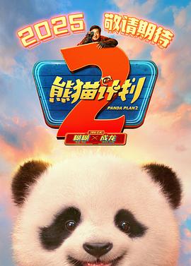 熊猫计划2预告片